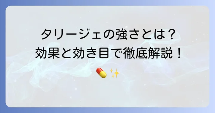 タリージェの「強さ」を効果と効き目で理解する