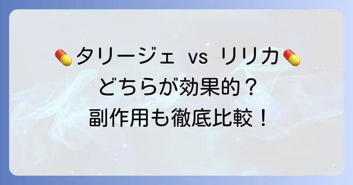 タリージェとリリカ（プレガバリン）の強さ比較