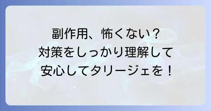 タリージェの主な副作用とその対策
