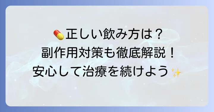 タリージェの正しい飲み方と注意点
