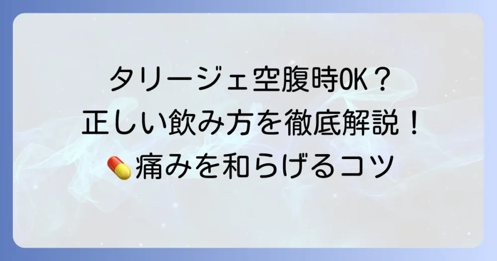 タリージェの空腹時服用は大丈夫？食事との関係と正しい飲み方を徹底解説
