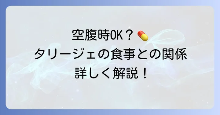 タリージェは空腹時に飲んでも大丈夫?食事の影響を詳しく解説