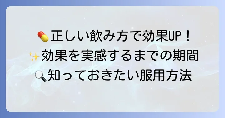タリージェの基本的な飲み方と効果的な服用方法