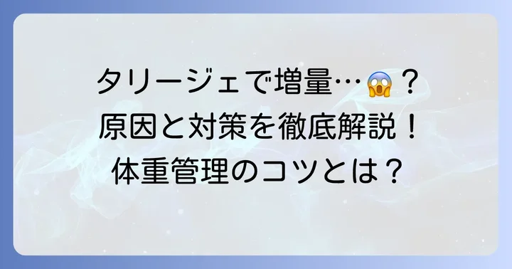 タリージェと体重増加の関係性とは？