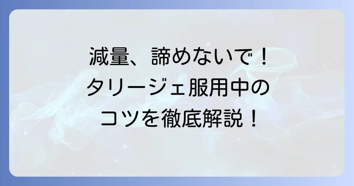 タリージェ服用中に安全に減量するための基本的な考え方