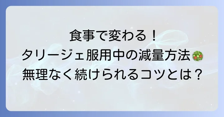 食事から見直すタリージェ服用中の減量方法