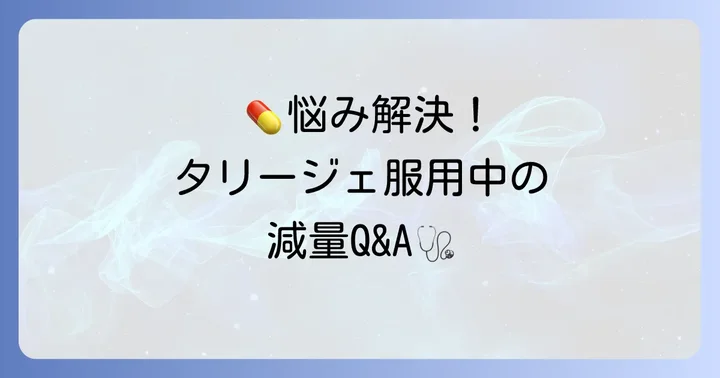 タリージェ服用中の減量でよくある質問