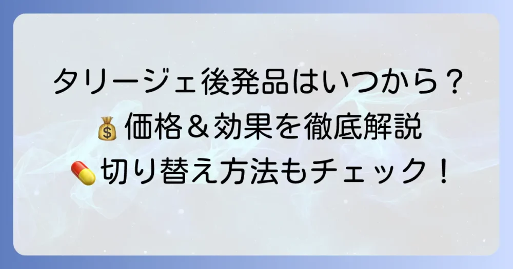 タリージェ後発品はいつから？価格や効果、切り替え方法を徹底解説
