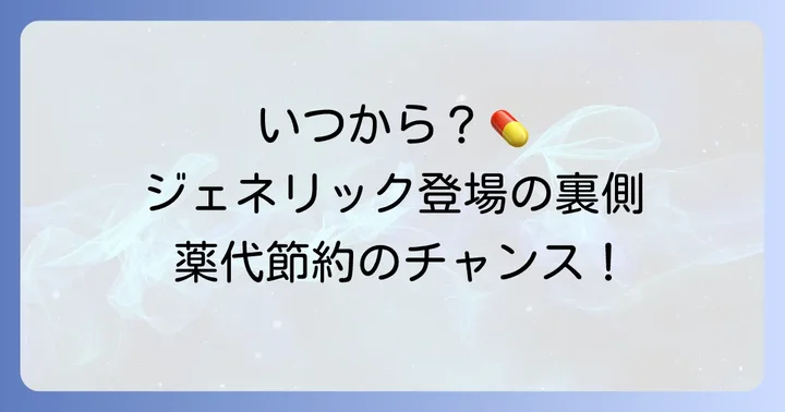 タリージェ後発品（ジェネリック）はいつから登場した？