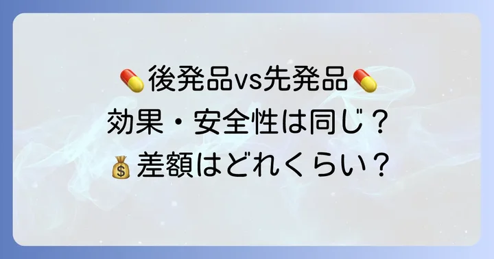 タリージェ後発品のメリットと先発品との違い