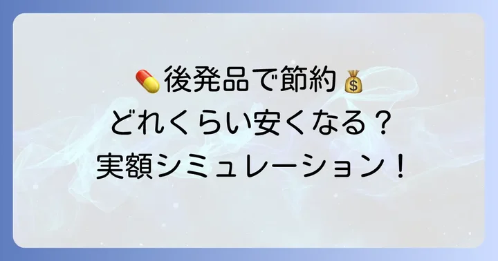 タリージェ後発品の薬価と具体的な費用例