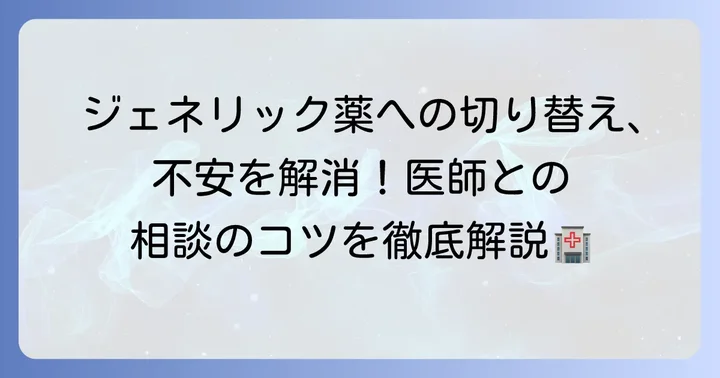 タリージェ後発品への切り替え方法と医師との相談のコツ