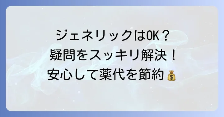 タリージェ後発品に関するよくある質問