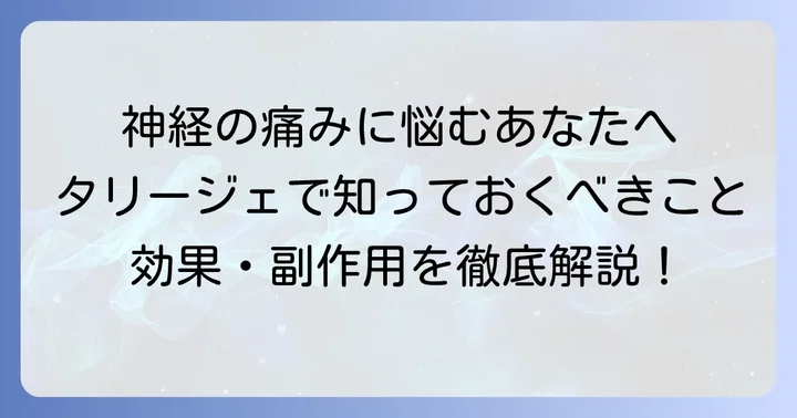 タリージェとは?神経障害性疼痛への効果を理解する