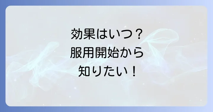タリージェの効果発現時間:いつから効き始める?