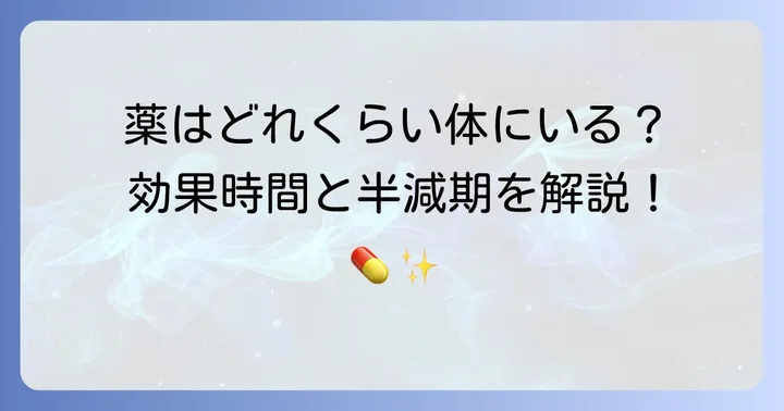 タリージェの持続時間と半減期:薬が体内に留まる時間