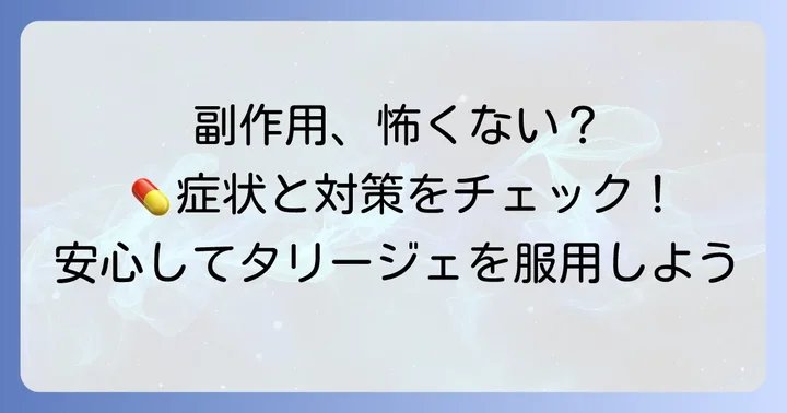 タリージェの主な副作用と対策