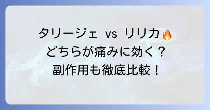 タリージェとリリカの違い:どちらが自分に合っている?