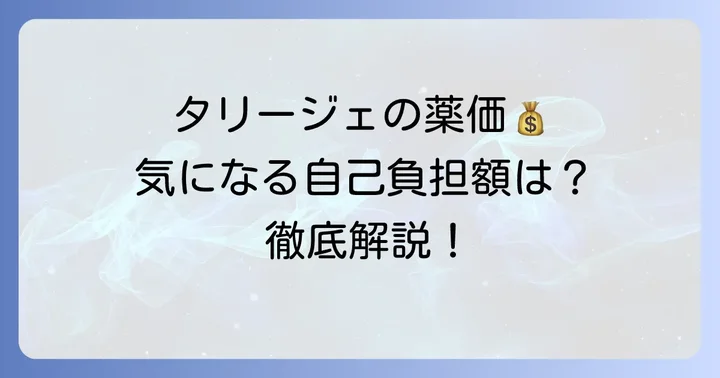 タリージェの薬価とは？基本的な情報と種類