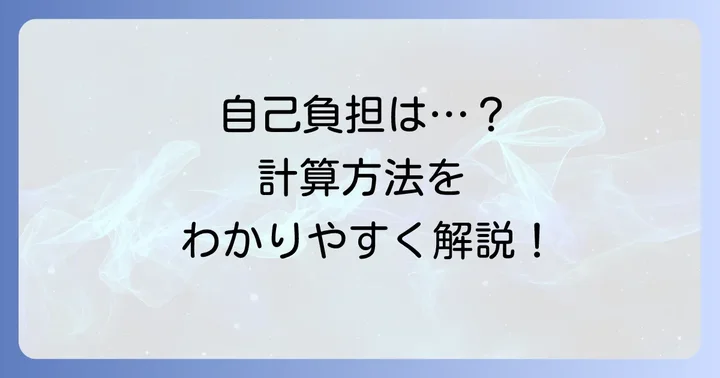 タリージェの自己負担額を計算する方法