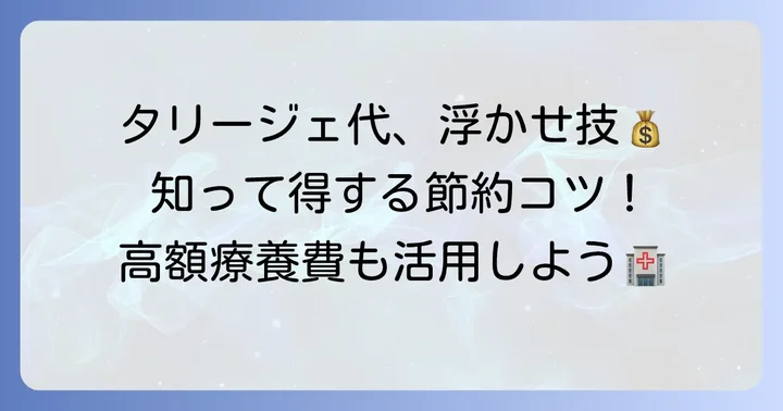 タリージェの費用負担を軽減するためのコツ