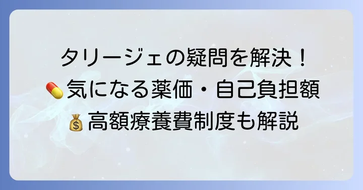 タリージェに関するよくある質問