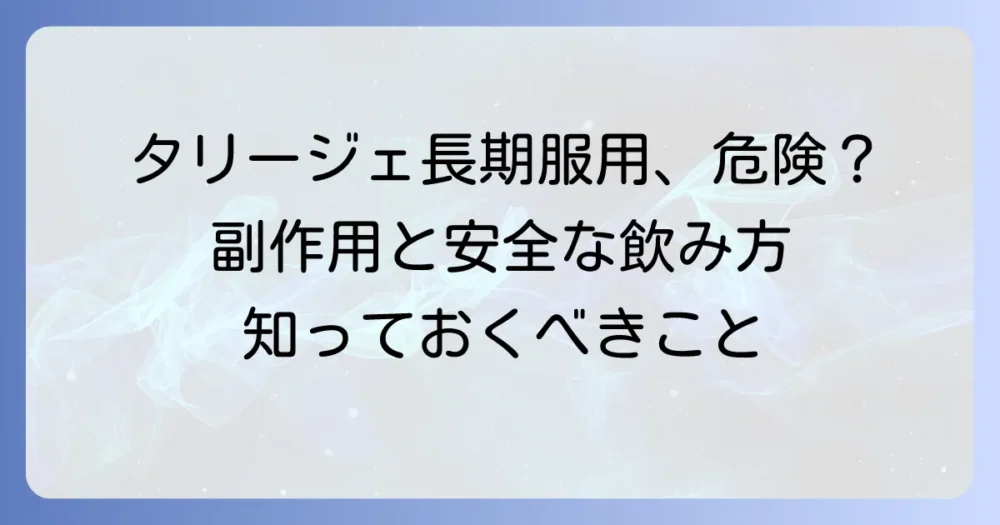 タリージェ長期服用で気になる副作用を徹底解説！安全な服用方法と注意点