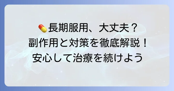 タリージェ長期服用で注意すべき主な副作用
