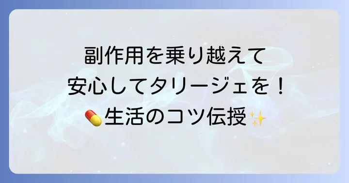 副作用を最小限に抑えるための服用方法と生活のコツ