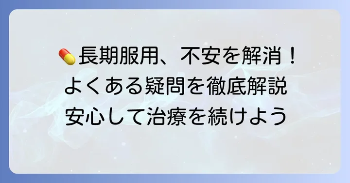 タリージェの長期服用に関するよくある質問