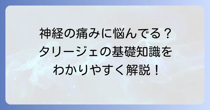 タリージェとは？神経障害性疼痛治療薬の基本を知る