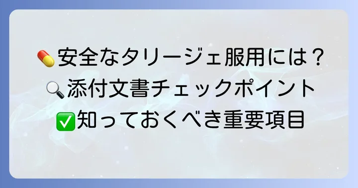 添付文書のどこを見る？タリージェを安全に使うための重要項目
