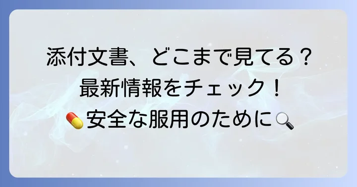 最新のタリージェ添付文書にアクセスする方法