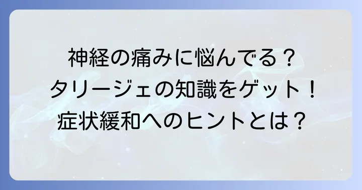 タリージェとは？神経障害性疼痛の治療薬を理解する