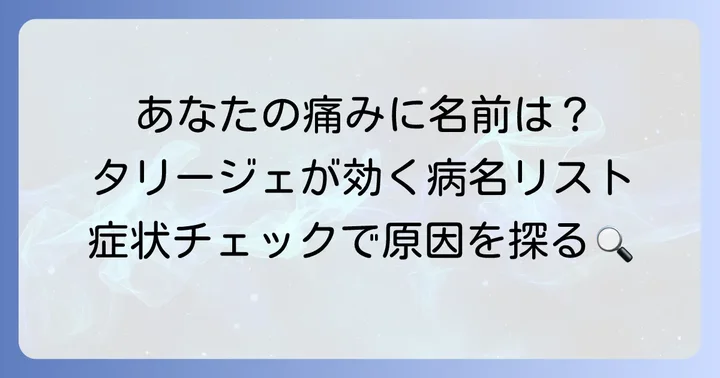 タリージェが処方される具体的な病名と症状