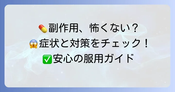 タリージェの副作用と対処法