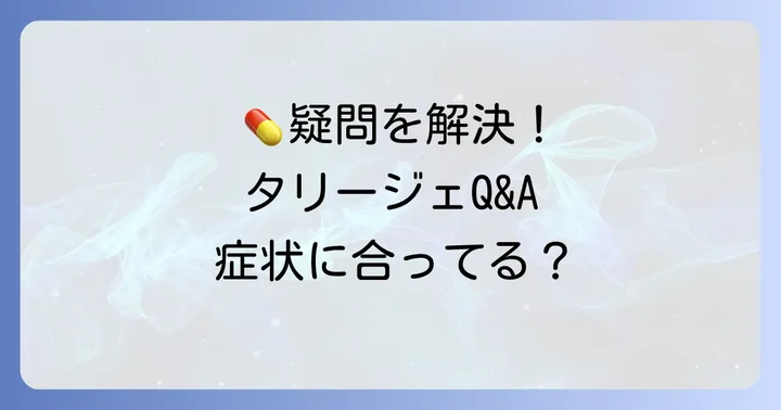 タリージェに関するよくある質問