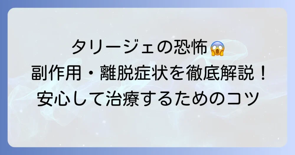 タリージェが怖い理由を徹底解説！副作用や離脱症状の不安を乗り越える方法