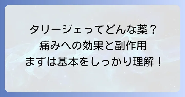 タリージェとはどんな薬？神経障害性疼痛治療薬の基本