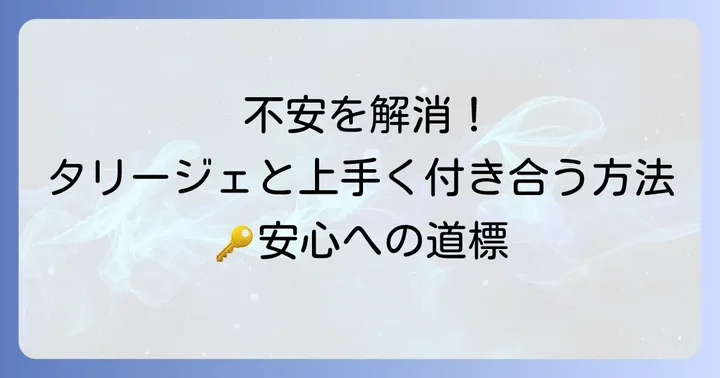 タリージェの不安を乗り越えるための具体的な対策