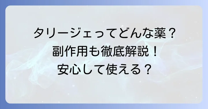 タリージェとはどんな薬？その効果と主な副作用