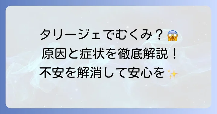 タリージェで浮腫が起こる原因と症状