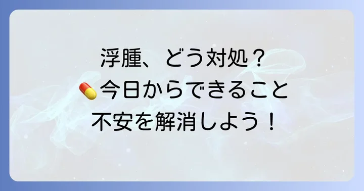 タリージェ服用中に浮腫が出た場合の対処法