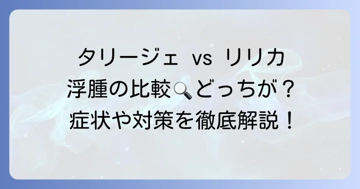 タリージェとリリカの浮腫に関する比較