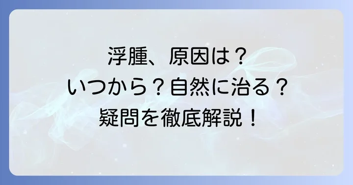 タリージェの浮腫に関するよくある質問