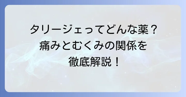 タリージェとはどんな薬？神経障害性疼痛治療薬の基本