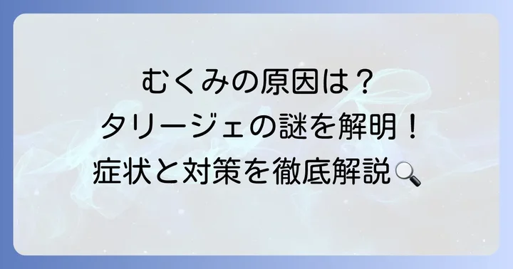 タリージェの副作用「むくみ」はなぜ起こる？その原因とメカニズム