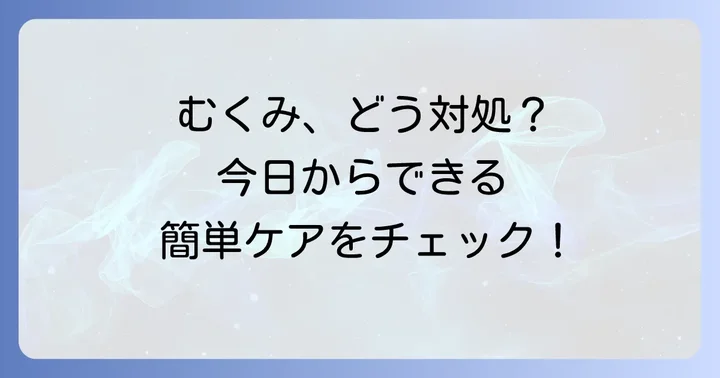 タリージェ服用中にむくみを感じたらどうする？具体的な対処法