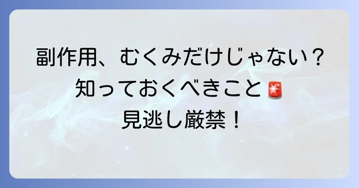 むくみ以外のタリージェの主な副作用と注意点