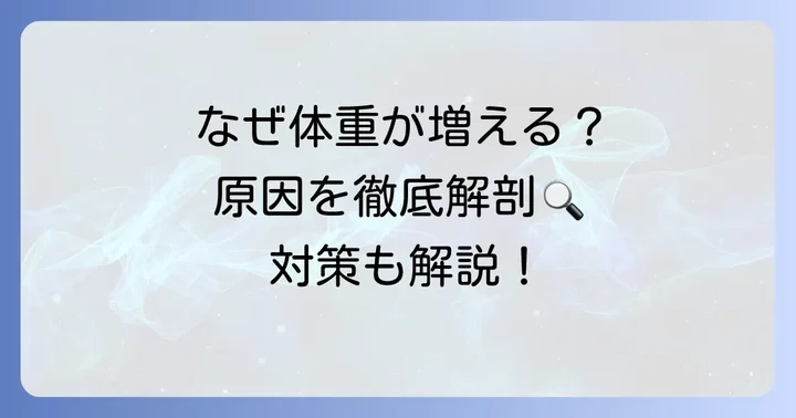 なぜタリージェを飲むと体重が増えるのか？主な原因を深掘り